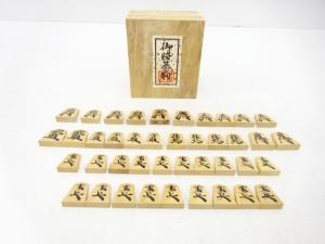 作家物　将棋駒